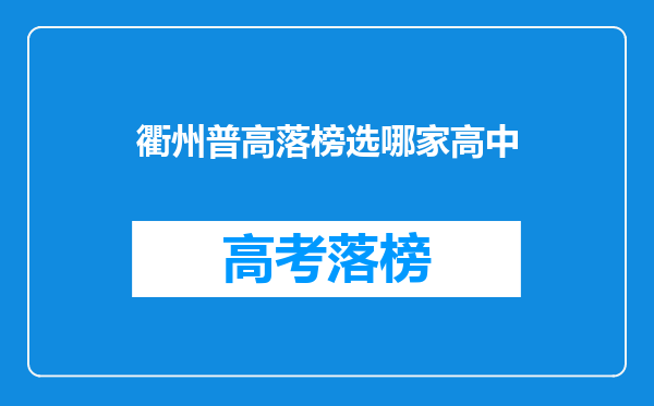 衢州普高落榜选哪家高中