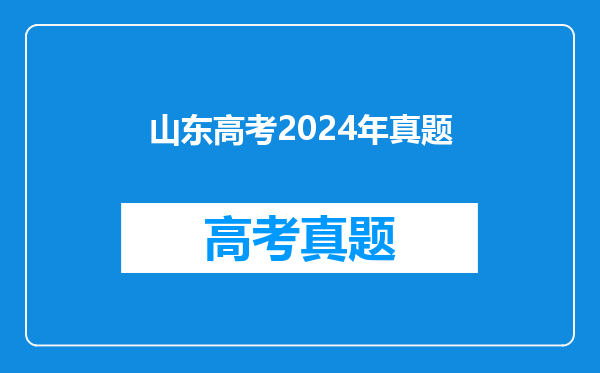 山东高考2024年真题