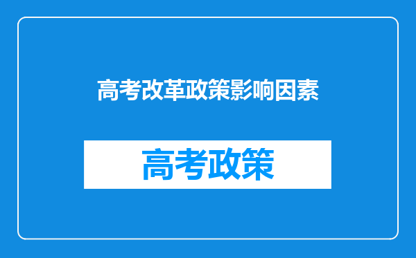高考改革政策影响因素