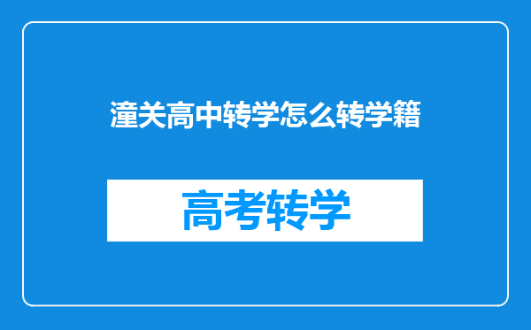 潼关高中转学怎么转学籍