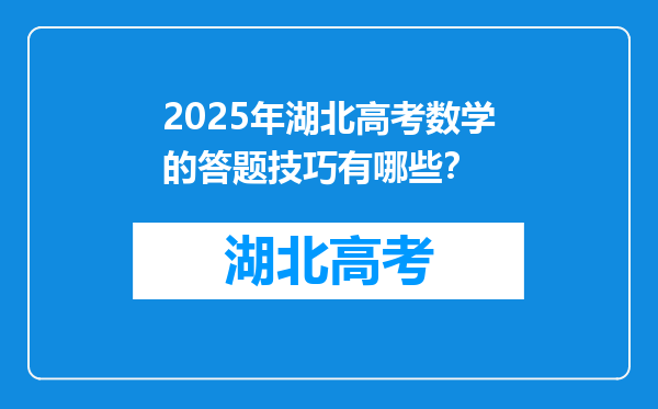 2025年湖北高考数学的答题技巧有哪些？