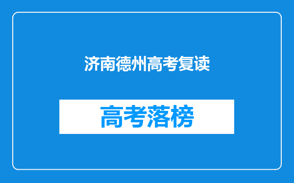 济南德州高考复读
