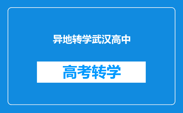 异地转学武汉高中