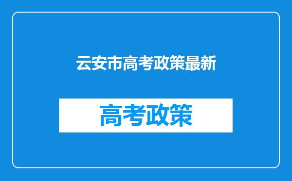 云安市高考政策最新