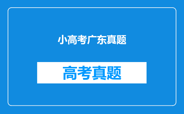 小高考广东真题