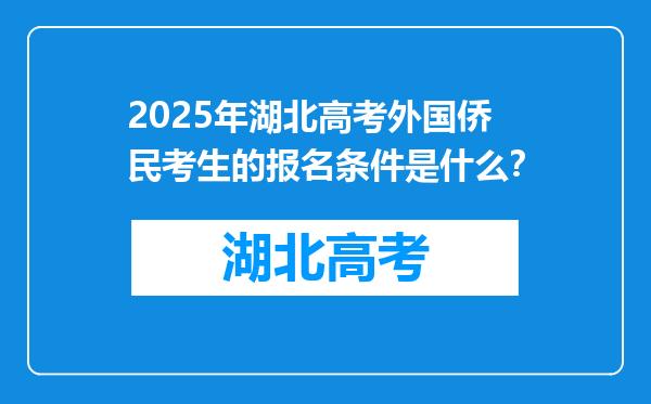 2025年湖北高考外国侨民考生的报名条件是什么？