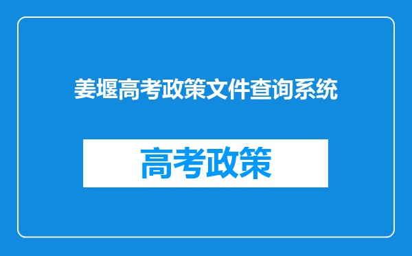 姜堰高考政策文件查询系统