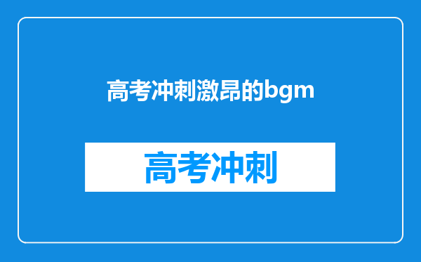 高考冲刺激昂的bgm