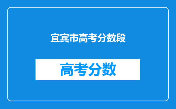 宜宾市高考分数段