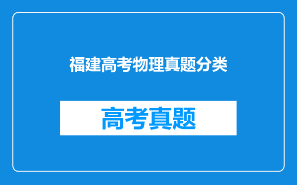 福建高考物理真题分类