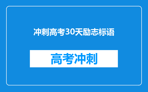 冲刺高考30天励志标语