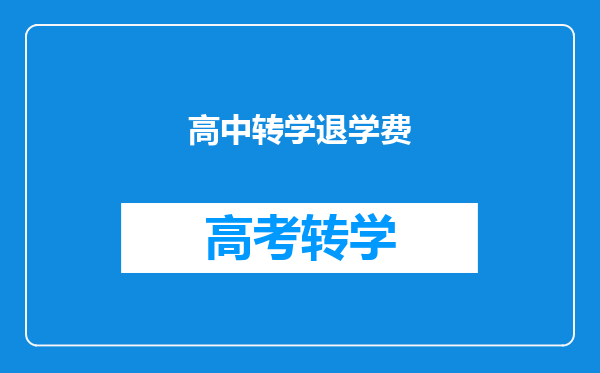 高中转学退学费