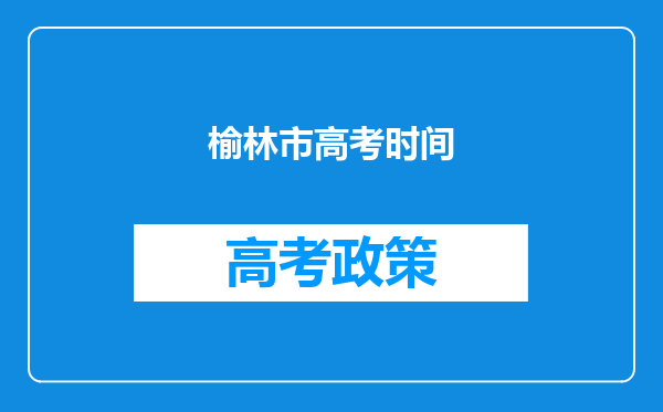 榆林市高考时间