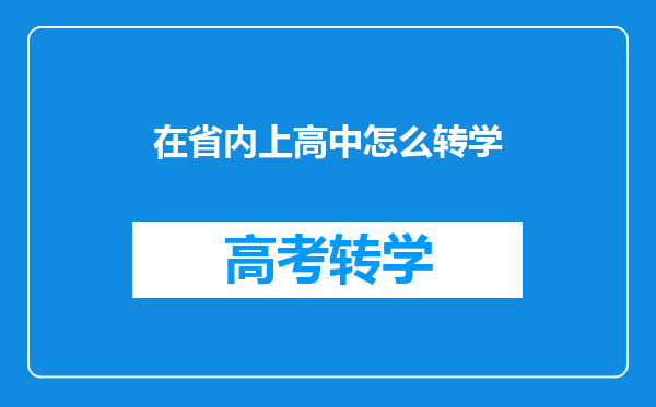 在省内上高中怎么转学