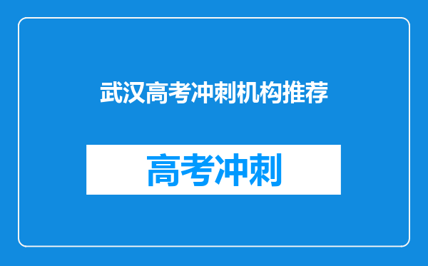 武汉高考冲刺机构推荐