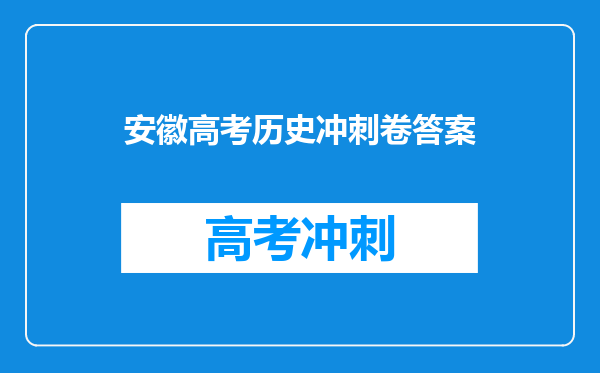 安徽高考历史冲刺卷答案
