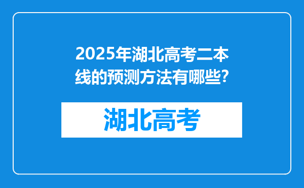 2025年湖北高考二本线的预测方法有哪些？