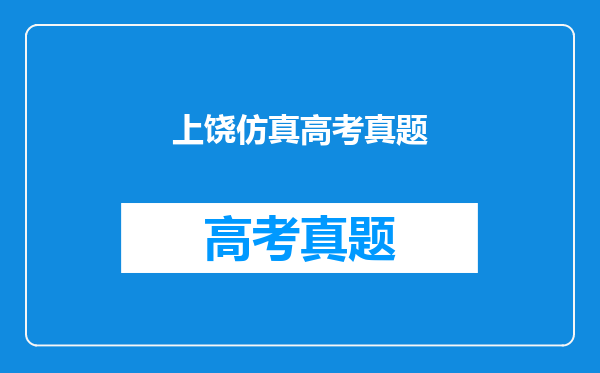 上饶仿真高考真题