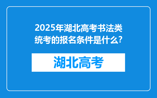 2025年湖北高考书法类统考的报名条件是什么？