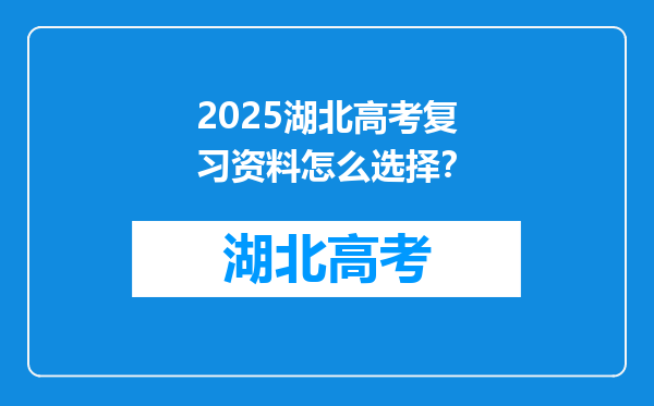 2025湖北高考复习资料怎么选择？