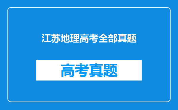 江苏地理高考全部真题