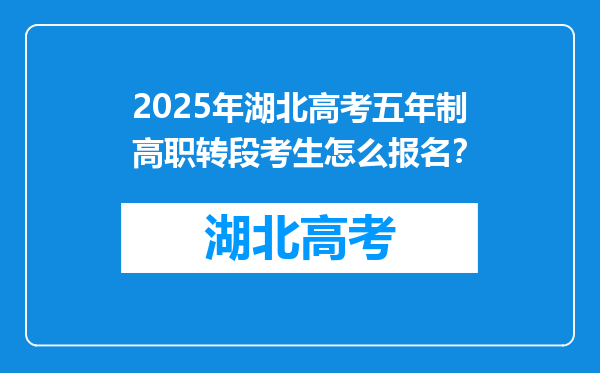 2025年湖北高考五年制高职转段考生怎么报名？