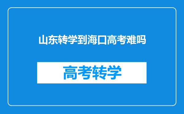 山东转学到海口高考难吗
