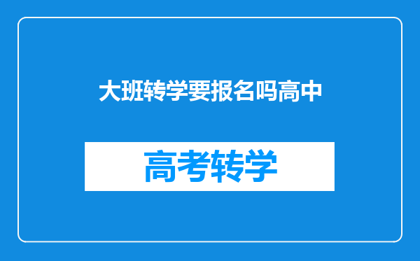 大班转学要报名吗高中