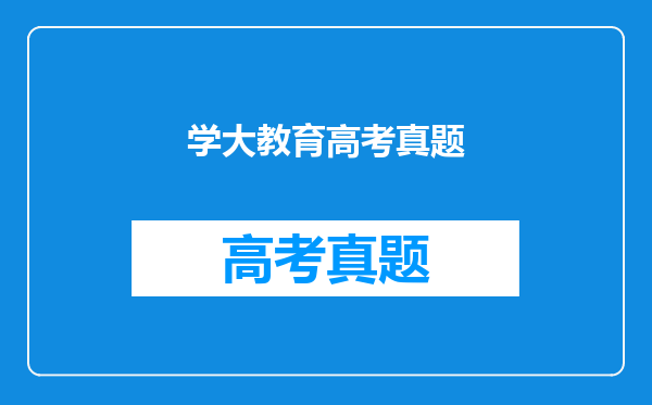 学大教育高考真题