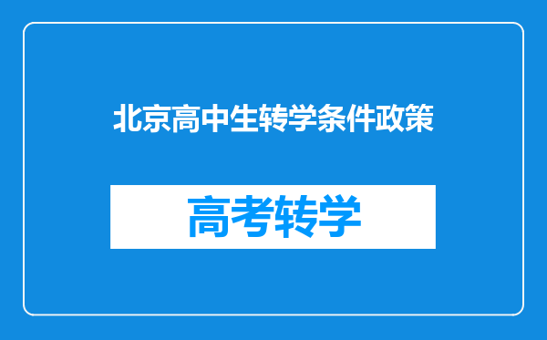 北京高中生转学条件政策