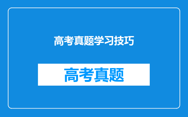 高考真题学习技巧