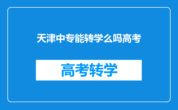 天津中专能转学么吗高考