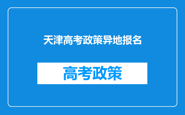 天津高考政策异地报名