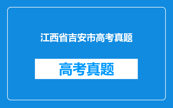 江西省吉安市高考真题