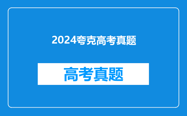 2024夸克高考真题