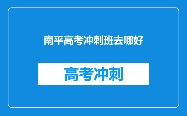 南平高考冲刺班去哪好
