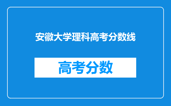 安徽大学理科高考分数线