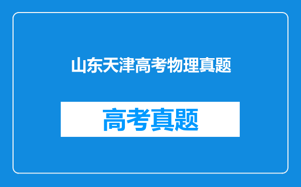 山东天津高考物理真题