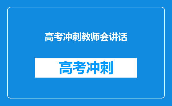 高考冲刺教师会讲话