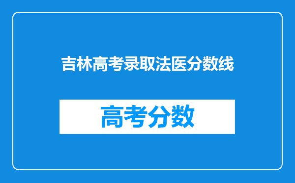 吉林高考录取法医分数线