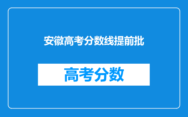安徽高考分数线提前批