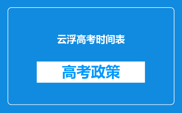 云浮高考时间表