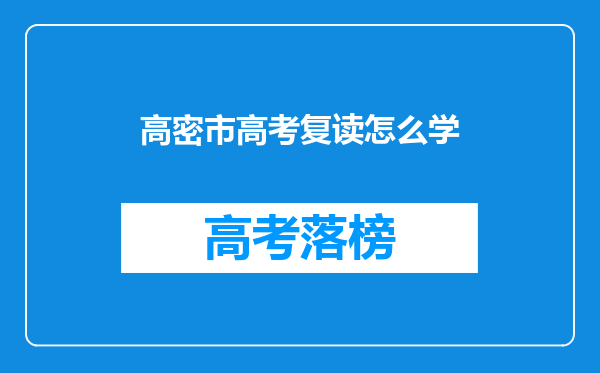 高密市高考复读怎么学