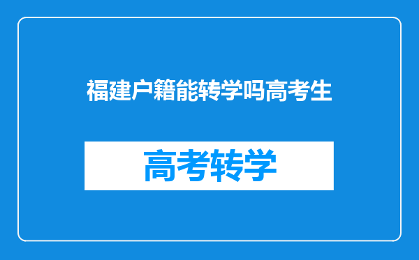 福建户籍能转学吗高考生
