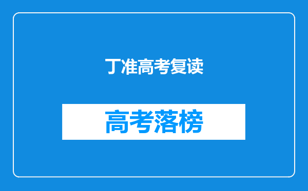 丁准高考复读