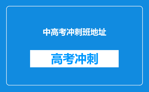 中高考冲刺班地址