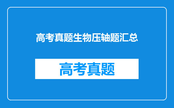 高考真题生物压轴题汇总