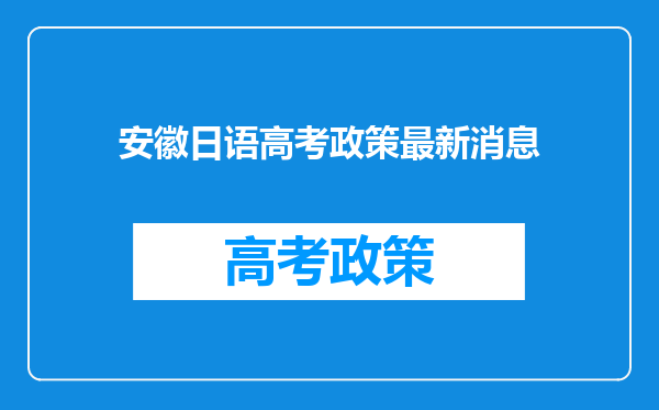 安徽日语高考政策最新消息