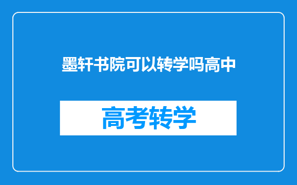 墨轩书院可以转学吗高中