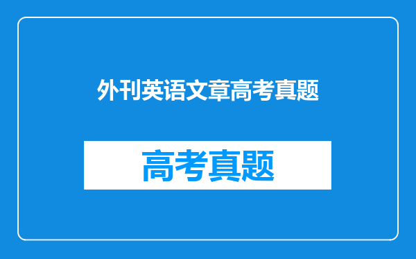 外刊英语文章高考真题